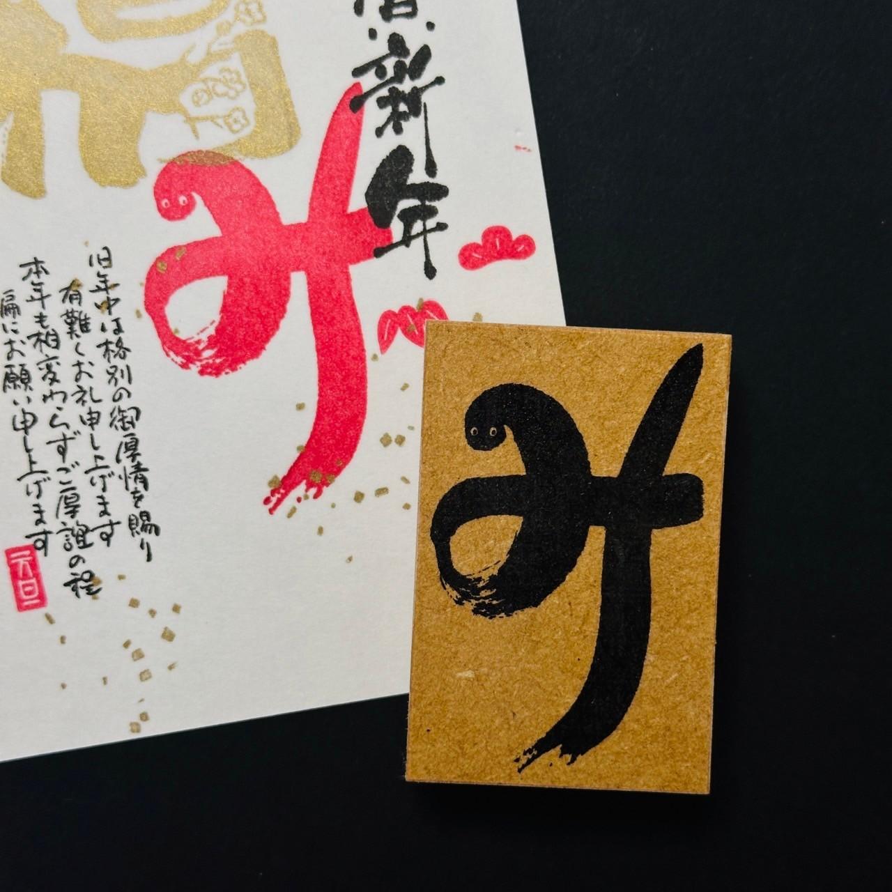 年賀状に！筆文字で「み」【2025】1枚目の画像