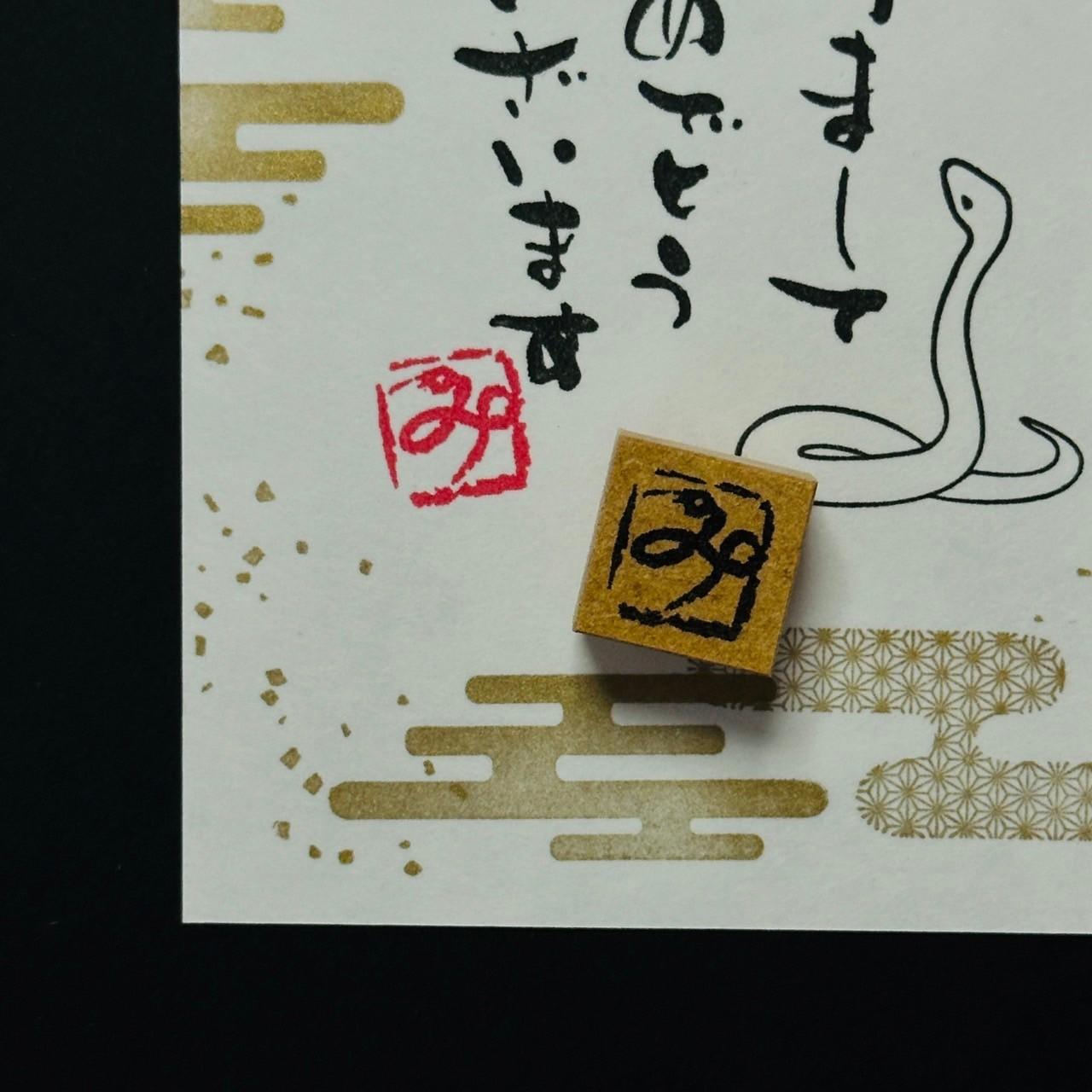 巳年の落款風はんこ【2025】 | 5枚目