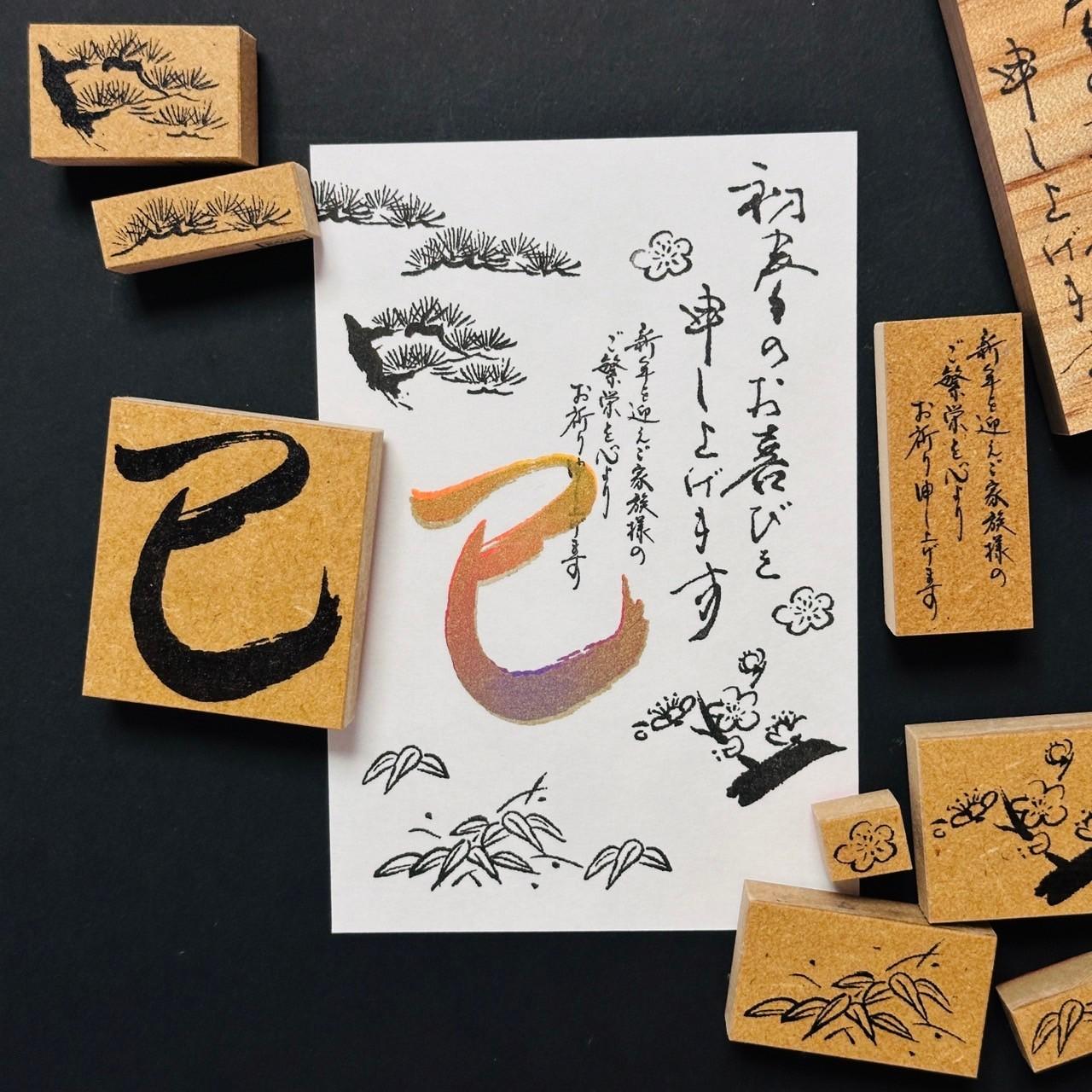 年賀状に！筆文字で「巳」【2025】 | 3枚目