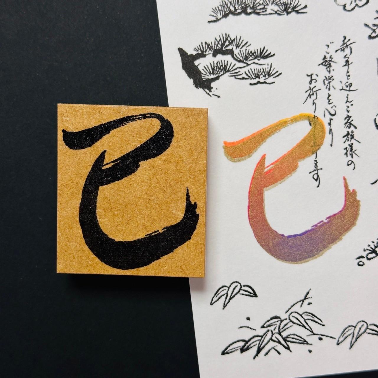 年賀状に！筆文字で「巳」【2025】1枚目の画像