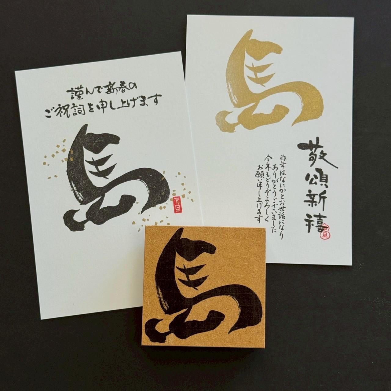 年賀状に！筆文字で馬！【午歳】1枚目の画像