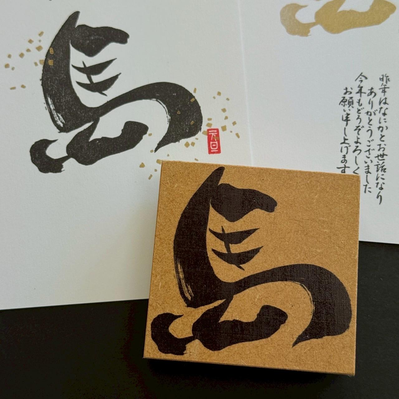 年賀状に！筆文字で馬！【午歳】 | 2枚目