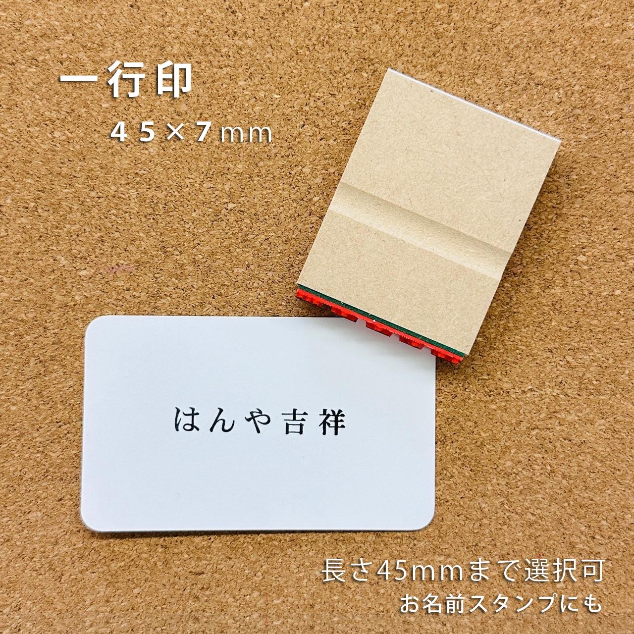 【オーダー】1行印【7×45mm】1枚目の画像
