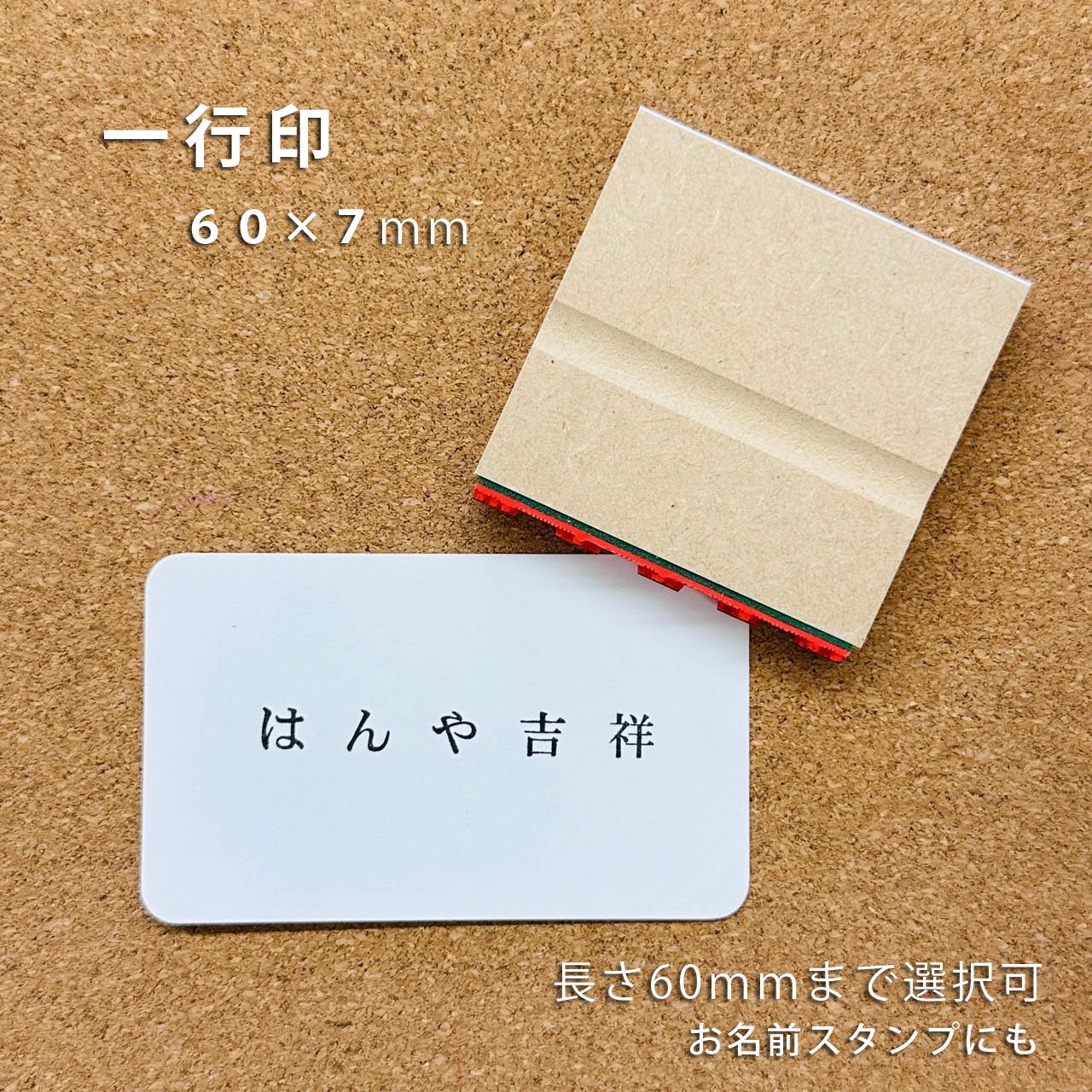 【オーダー】1行印【7×60mm】1枚目の画像
