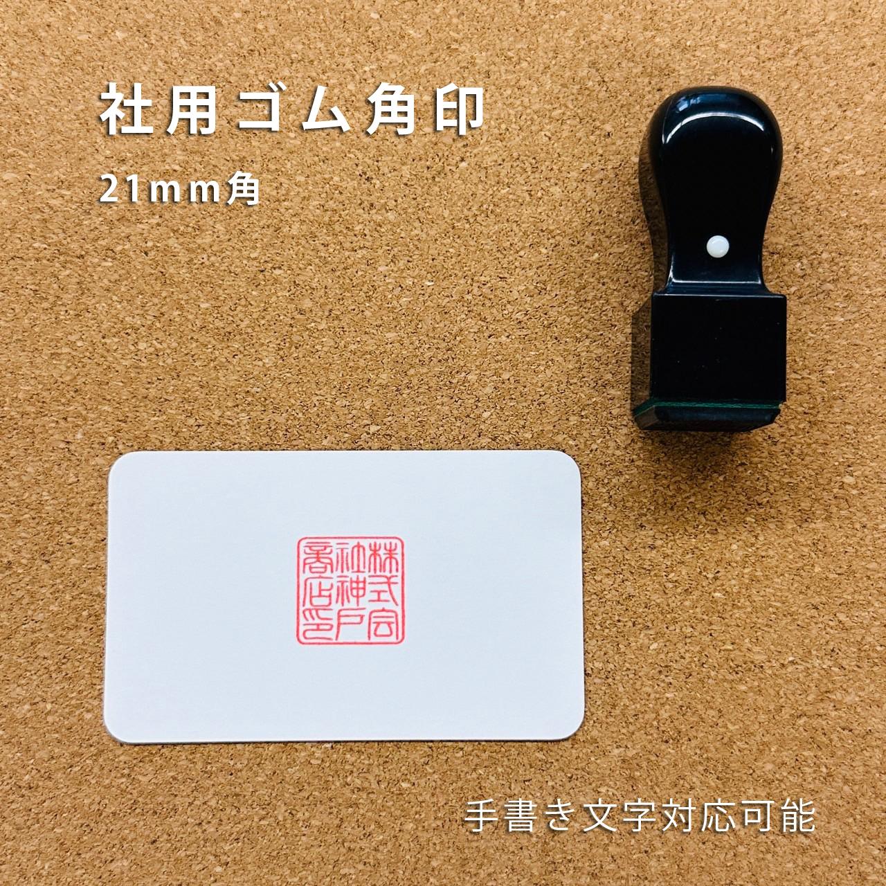 【オーダー】ゴム角印【21mm角】1枚目の画像