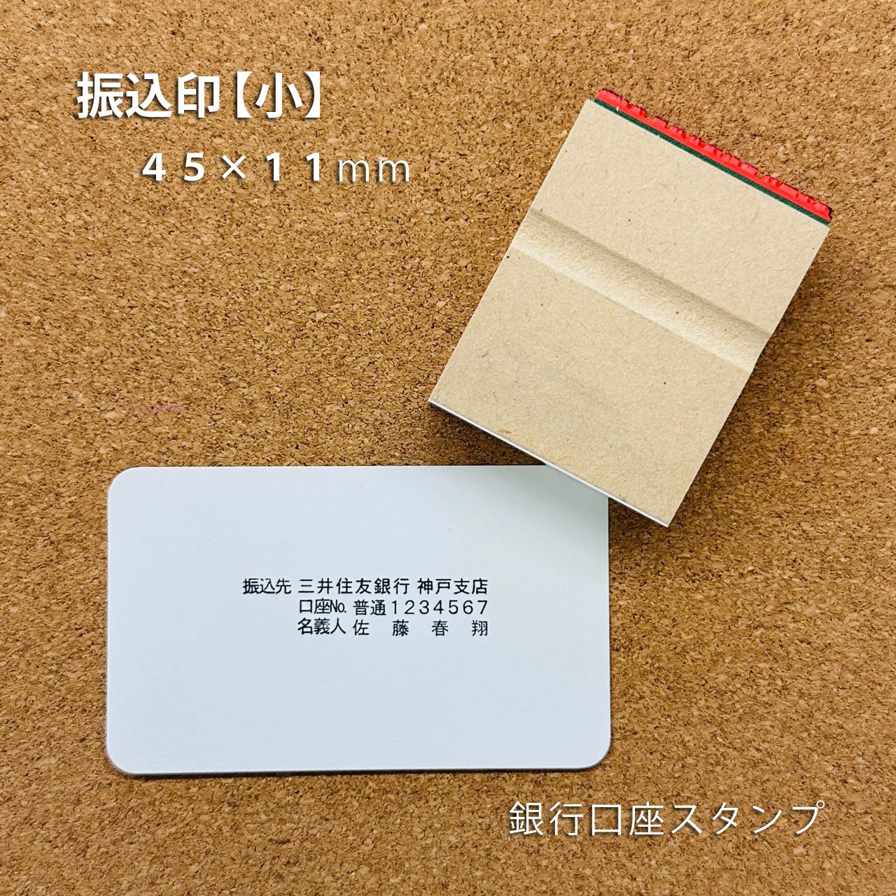 【オーダー】銀行口座スタンプ 小【11×45mm】1枚目の画像