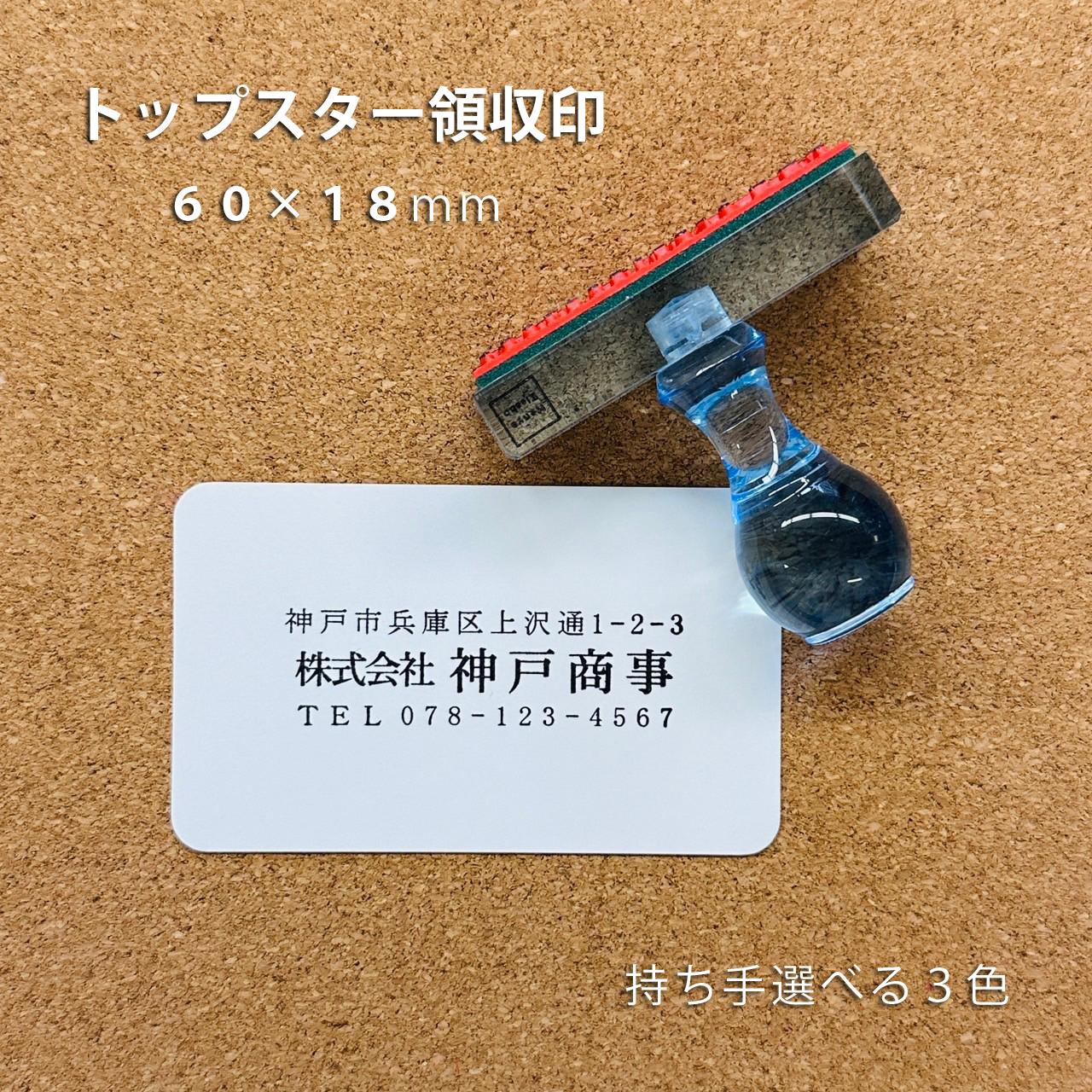 【オーダー】領収住所印【60×18mm】1枚目の画像